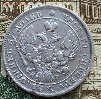 25 копеек 1839 г. СПБ-НГ. Оконч. 20.03.2017 г. в 22 час. - ф2