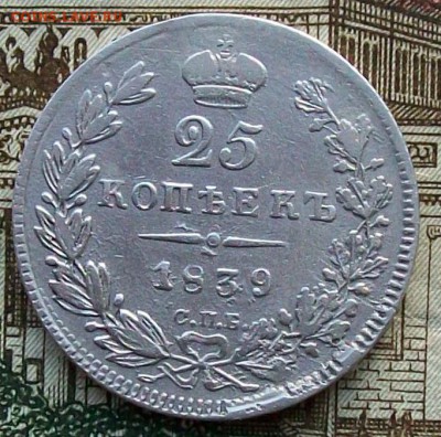25 копеек 1839 г. СПБ-НГ. Оконч. 20.03.2017 г. в 22 час. - ф1