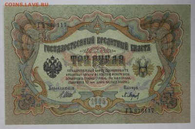 3 рубля 1905 год. *** отличная *** 22,03,17 в 22,00 - новое фото 109