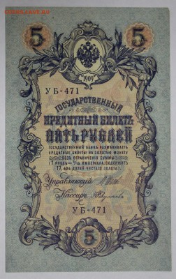 5 рублей 1909 год. *** хор. сохр *** 22,03,17 в 22,00 - новое фото 113