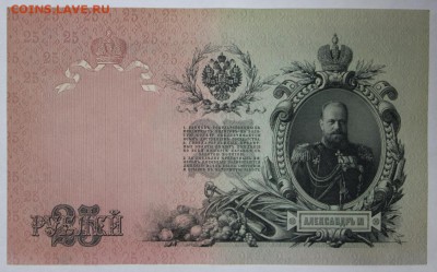 25 рублей 1909 год. *** отличная *** 22,03,17 в 22,00 - новое фото 115