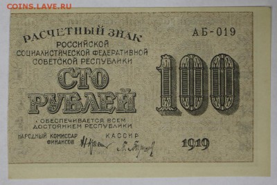 100 рублей 1919 год.  *********** 22,03,17 в 22,00 - новое фото 121