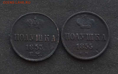 Полушка 1853,1855г.До 18.03.17.В 22:00 по мск - Screenshot_2017-03-16-19-36-56-1