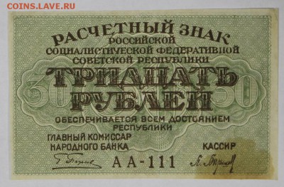 30 рублей 1919 год.  *****************  22,03,17 в 22,00 - новое фото 125
