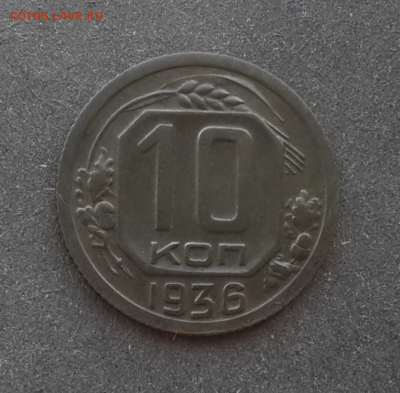 10 копеек 1936г(в малахите)До 18.03.17.В 22:00 по мск - Screenshot_2017-03-16-19-36-27-1