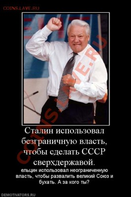 Д.Медведев: Россия должна быть благодарна Б.Ельцину - 220186_stalin-ispolzoval-bezgranichnuyu-vlast-chtobyi-sdelat-sssr-sverhderzhavoj