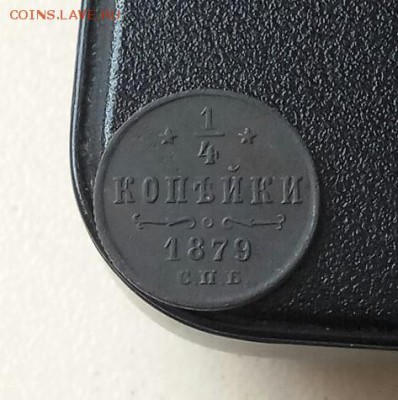 4 КОПЕЙКИ 1879 год R1 до 23.03.17. в 23.00 по МСК - jhJGWzAIvjY