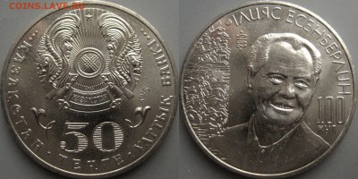Казахстан, 50 тенге 2015  Ильяс Есенберлин, до 20.03  22-00 - Казахстан50тенге2015 ИльясЕсенберлин
