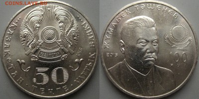 Казахстан, 50 тенге 2015 Жумабек Ташенев, до 20.03  22-00 - Казахстан50тенге2015 ЖумабекТашенев