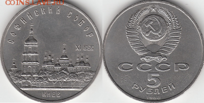 Набор 5 рублей СССР 13 монет. - 5р1988 киев Софийс.Собор