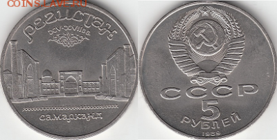 Набор 5 рублей СССР 13 монет. - 5р1989 Самарк.Регистан