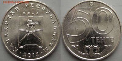 Казахстан, 50 тенге 2014 Орал, до 20.03  22-00 - 50тенге2014-Орал