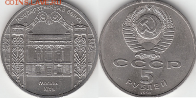 Набор 5 рублей СССР 13 монет. - 5р1991 Гос.банк