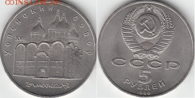 Набор 5 рублей СССР 13 монет. - 5р1990 успен.собор
