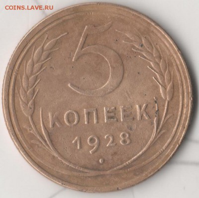 5 копеек 1928 года - 5 копеек 1928