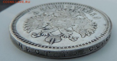 Рубль 1897 (А.Г) на оценку - DSCN3703.JPG