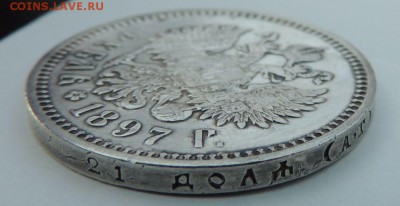 Рубль 1897 (А.Г) на оценку - DSCN3701.JPG