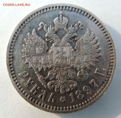 Рубль 1897 (А.Г) на оценку - DSCN3695.JPG