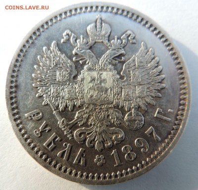 Рубль 1897 (А.Г) на оценку - DSCN3694.JPG