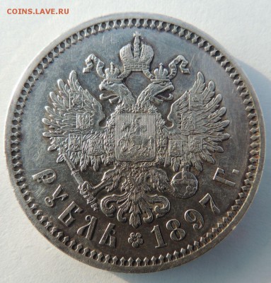 Рубль 1897 (А.Г) на оценку - DSCN3693.JPG