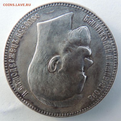 Рубль 1897 (А.Г) на оценку - DSCN3709.JPG