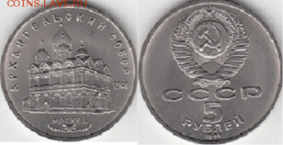 Набор 5 рублей СССР 13 монет. - 5р1991 арх.собор