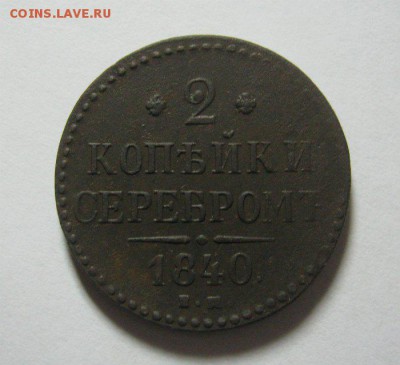 2 копейки серебром 1840 ЕМ - 2 40.JPG