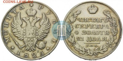 1 рубль 1825 СПб НГ - 25