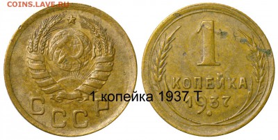 1 копейка 1937. Шт. 1.1 Т ? - 1 копейка 1937 I-1 Т