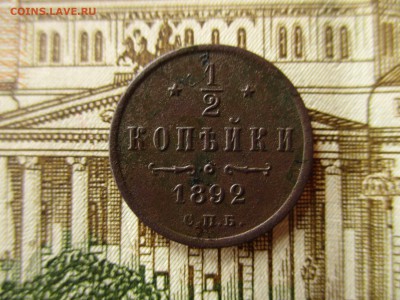 2 копейки А-III, 1892 г.  До 23.03.2017 г. в 22:00 по Мск. - IMG_0869.JPG