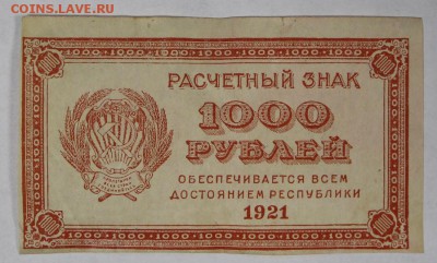1000 рублей 1921 год. *** ВЗ цифры *** 22,03,17 в 22,00 - новое фото 129