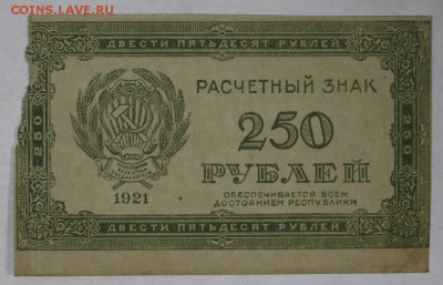 250 рублей 1921 год.  *** с 1 рубля *** 22,03,17 в 22,00 - новое фото 131