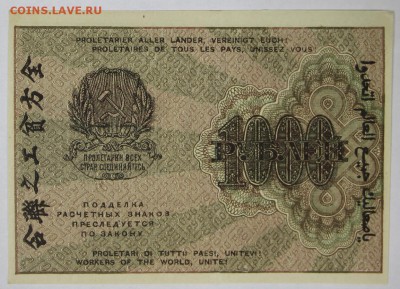 1000 рублей 1919 год. ВЗ цифры ****** 22,03,17 в 22,00 - новое фото 118
