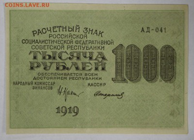 1000 рублей 1919 год. ВЗ цифры ****** 22,03,17 в 22,00 - новое фото 117