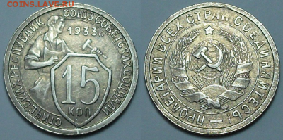 15 коп. 1933г. без обращения с 200р. до 23 марта в 22:00 - 1