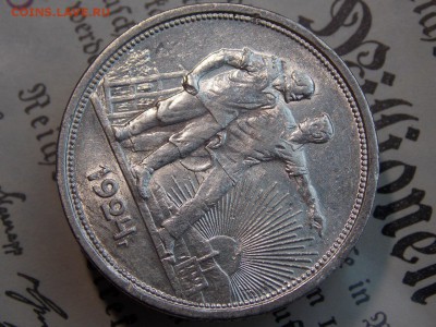 1 рубль 1924 хороший! Очень! - IMG_0277.JPG
