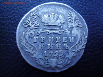 Гривенник 1755 года МБ до 23.03.2017г. - P1010079.JPG