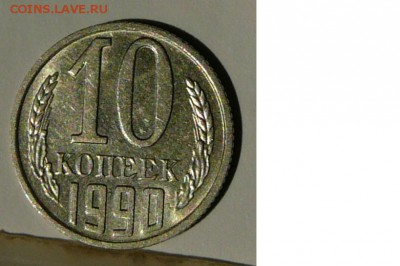 10 копеек 1990 М, до 20.03.17 22.02 мск - 10.90.р