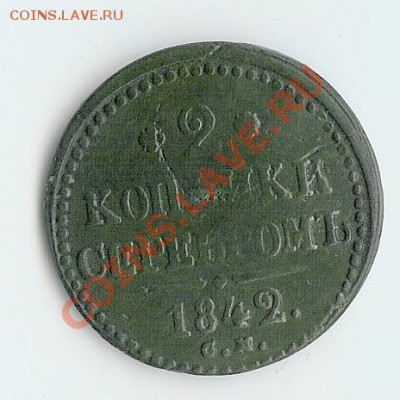 2 коп 1842 см - 65