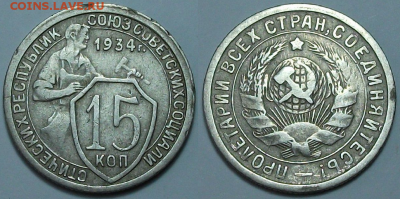 15 коп. 1934г. приятная!!! с 200р. до 23 марта в 22:00 - 1
