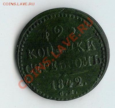 2 коп 1842 см - 65 003