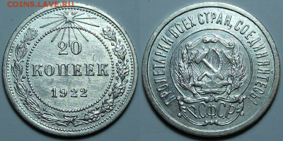 20 коп. 1922г. _XF-блеск_ с 200р. до 23 марта в 22:00 - 22,1