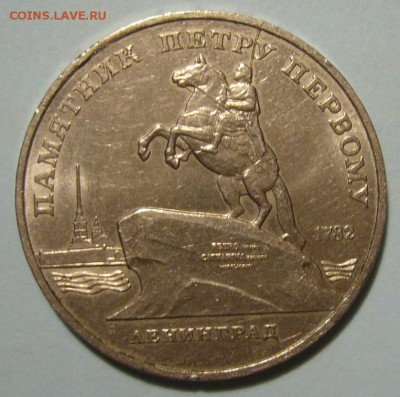 5 рублей 1988 г. Ленинград - двухсторонний раскол - P1200133.JPG