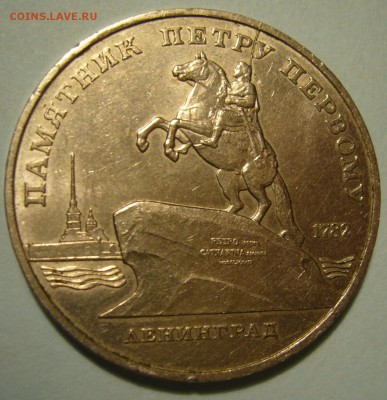 5 рублей 1988 г. Ленинград - двухсторонний раскол - P1200134.JPG