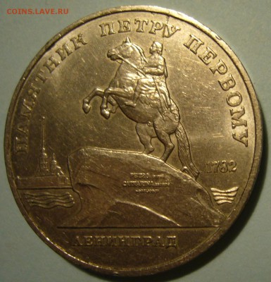 5 рублей 1988 г. Ленинград - двухсторонний раскол - P1200135.JPG
