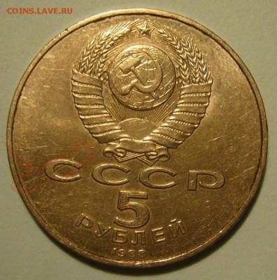 5 рублей 1988 г. Ленинград - двухсторонний раскол - P1200136.JPG