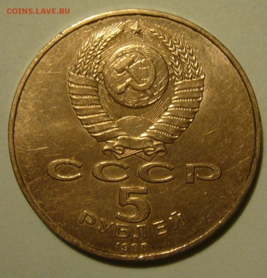 5 рублей 1988 г. Ленинград - двухсторонний раскол - P1200137.JPG