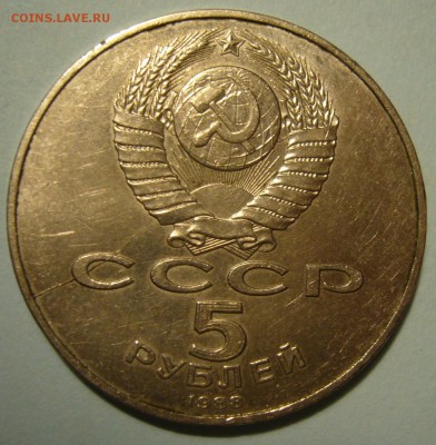 5 рублей 1988 г. Ленинград - двухсторонний раскол - P1200138.JPG