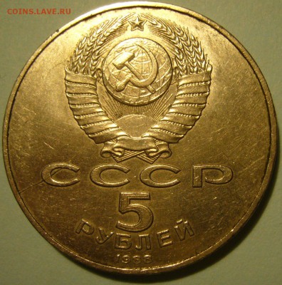 5 рублей 1988 г. Ленинград - двухсторонний раскол - P1200139.JPG