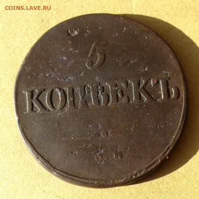 5 копеек 1834 СМ, есть БЛИЦ, до 23.03.2017г до 22.00 - P1100005